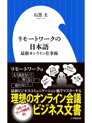cover image of リモートワークの日本語～最新オンライン仕事術～（小学館新書）